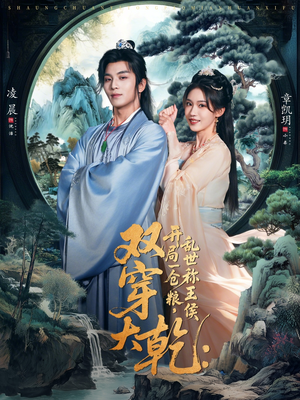 双穿大乾开局一仓粮乱世称王侯（72集）最热短剧抢先看