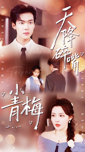 天降碎嘴小青梅（87集）短剧太上头了