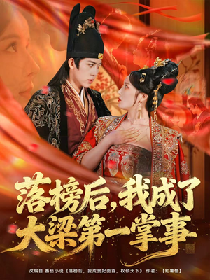 落榜后,我成了大梁第一掌事(80集) 落榜后,我成了大梁第一掌事(80集)好看上头的短剧