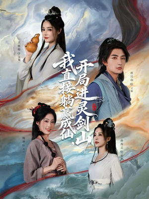 从前有座灵剑山（70集）更新时间