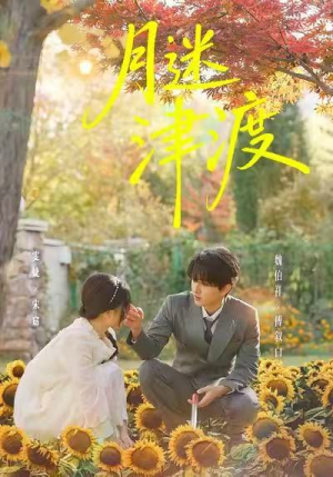 月迷津渡（91集）番茄免费短剧