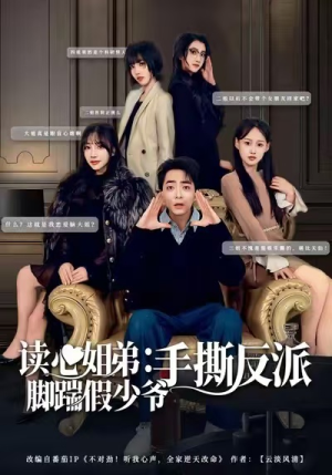 读心姐弟：脚踹假少爷手撕反派（80集）短剧片段推荐
