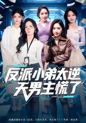 反派小弟太逆天男主慌了（62集）短剧热门合集