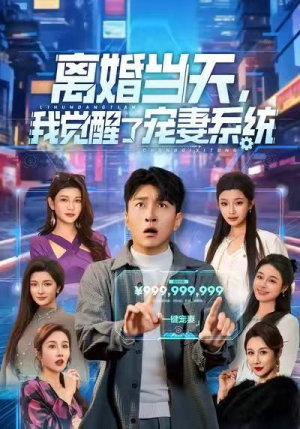 离婚当天，我觉醒了宠妻系统（70集）精彩短剧推荐