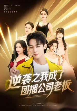 逆袭之我成了团播公司老板（82集）精彩短剧合集