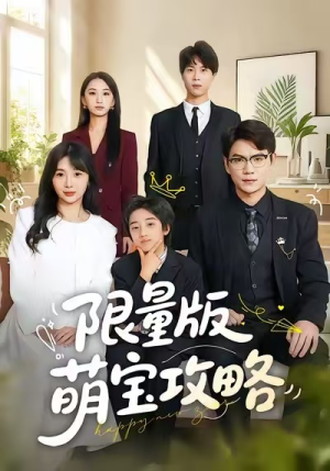 限量版萌宝攻略（60集）精彩好看短剧