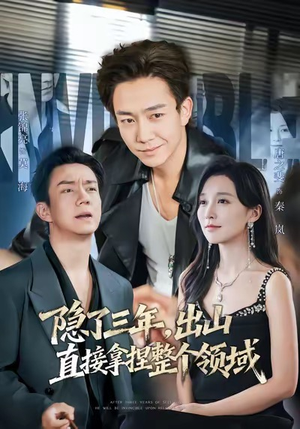 隐了三年，出山直接拿捏整个领域（95集）小短剧推荐