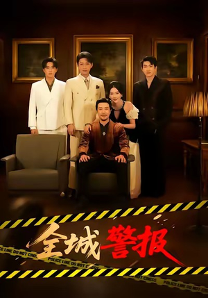 全城警报(73集) 全城警报(73集)短剧完整版免费