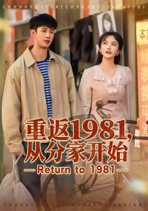 重返1981，从分家开始（90集）独家资源免费看