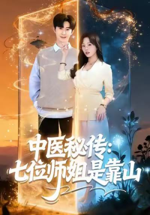 中医秘传：七位师姐是靠山（99集）贝贝短剧分享