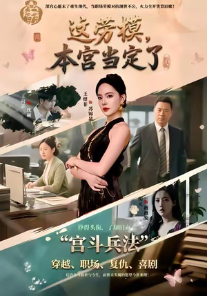 这劳模，本宫当定了（40集）全集一网打尽