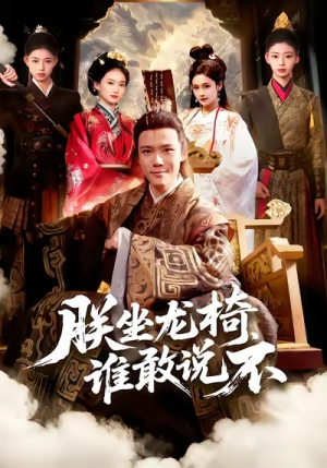 朕坐龙椅谁敢说不(106集) 朕坐龙椅谁敢说不(106集)最新短剧推荐