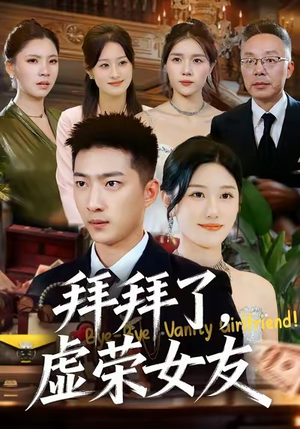 拜拜了，虚荣女友（70集）短剧在线观看