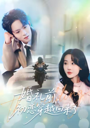 婚礼前初恋穿越回来了（100集）热播短剧排行榜