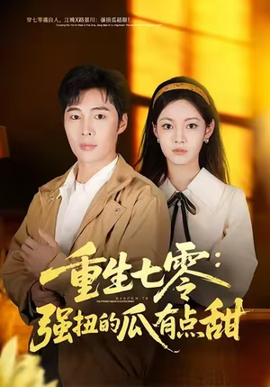 重生七零:强扭的瓜有点甜(80集) 重生七零:强扭的瓜有点甜(80集)追短剧关注我