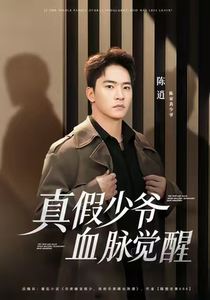 真假少爷血脉觉醒（63集）短剧太精彩了