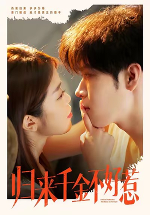 归来千金不好惹（62集）独家内容免费看