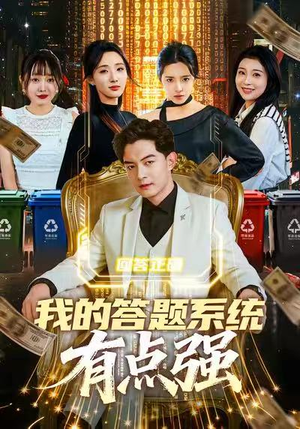 我的答题系统有点强（67集）短剧精彩片段