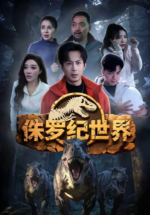 侏罗纪世界（70集）好看的短剧电影