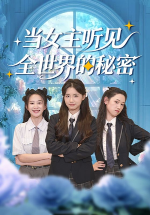当女主听见全世界的秘密（70集）短剧片段推荐