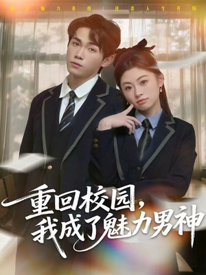 重回校园，我成了魅力男神（80集）让你一口气看完