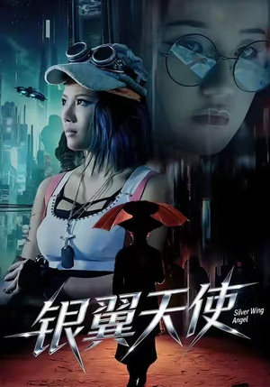 银翼天使（25集）精彩短剧追不停