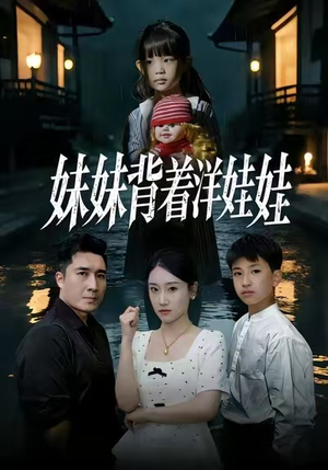 妹妹背着洋娃娃（43集）短剧爆款推荐