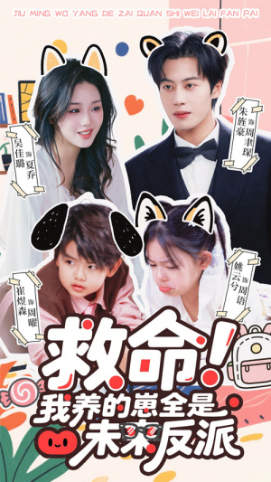 救命我养的崽全是未来反派(68集) 救命我养的崽全是未来反派(68集)免费短剧全集看