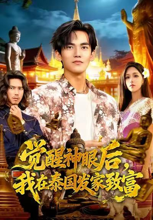 觉醒神眼后,我在泰国发家致富(112集) 觉醒神眼后,我在泰国发家致富(112集)让你一口气看完