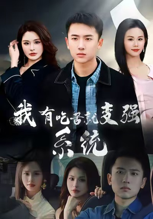 我有吃苦就变强系统（80集）今日短剧分享