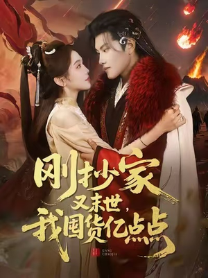 刚抄家又末世，我囤货亿点点（68集）民国短剧推荐