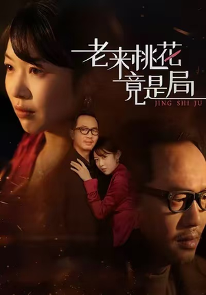老来桃花竟是局（42集）看到了大结局