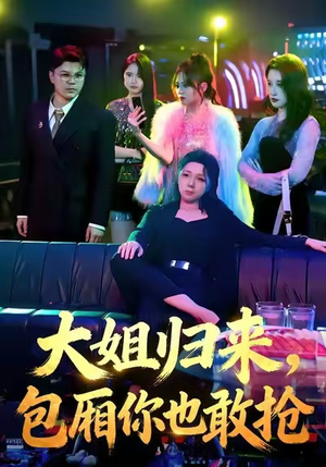 大姐归来，包厢你也敢抢（60集）免费短剧资源