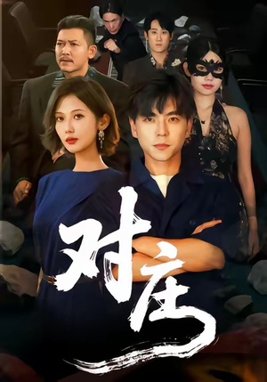 对庄（60集）短剧全集抢先看