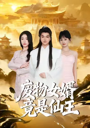 废物女婿竟是仙王（80集）女频短剧推荐