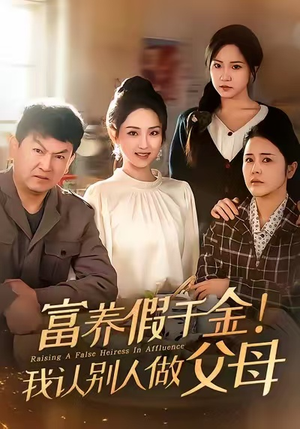 富养假千金我认别人做父母（51集）精彩短剧看全集