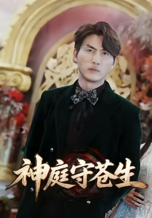 神庭守苍生（92集）一起看短剧