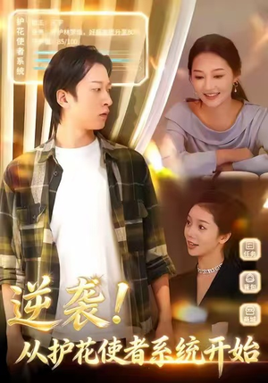 逆袭从护花使者系统开始（33集）真的太好看了