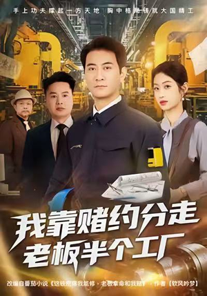 我靠赌约分走老板半个工厂（61集）热门火爆短剧