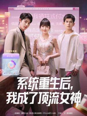 系统重生后,我成了顶流女神(83集) 系统重生后,我成了顶流女神(83集)超火热门短剧