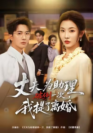 夫为助理破例一次，我提了离婚（60集）最新热剧免费看