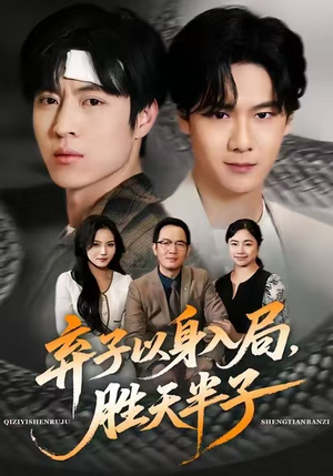 弃子以身入局，胜天半子（61集）超甜短剧分享