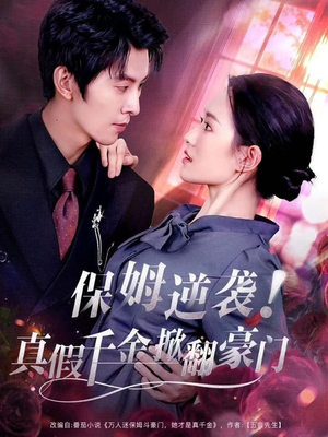 保姆逆袭！真假千金掀翻豪门（72集）短剧太精彩