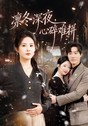 凛冬深夜,心碎难拼(64集) 凛冬深夜,心碎难拼(64集)免费观看完整版