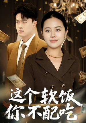 这个软饭你不配吃（50集）全集都在这里了