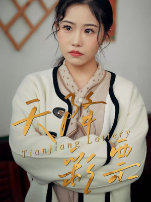 天降彩票(31集) 天降彩票(31集)最火短剧推荐