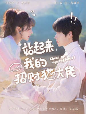 站起来，我的招财猫大佬（67集）短剧推荐来了