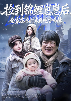 捡到锦鲤崽崽后，全家在冰封末日吃香喝辣（96集）女频短剧推荐