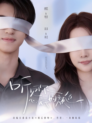 听见你心底的颜色（64集）好看短剧抢先看