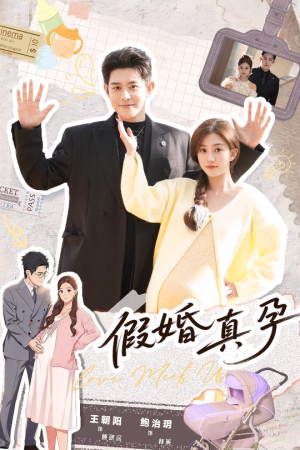 假婚真孕（70集）全集免费看短剧